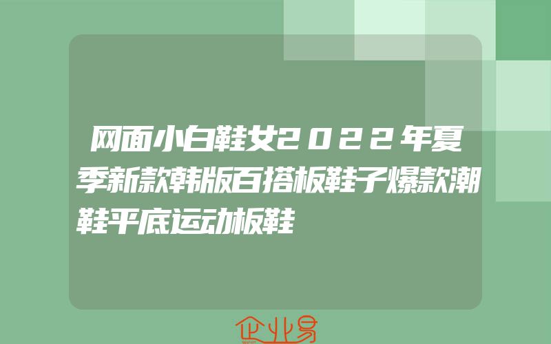 网面小白鞋女2022年夏季新款韩版百搭板鞋子爆款潮鞋平底运动板鞋