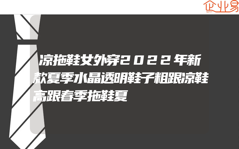 凉拖鞋女外穿2022年新款夏季水晶透明鞋子粗跟凉鞋高跟春季拖鞋夏