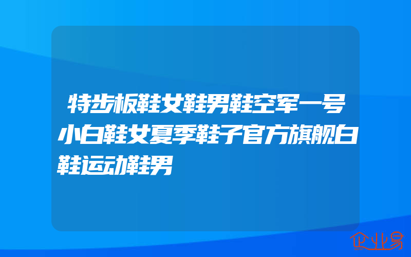 特步板鞋女鞋男鞋空军一号小白鞋女夏季鞋子官方旗舰白鞋运动鞋男