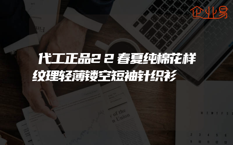 代工正品22春夏纯棉花样纹理轻薄镂空短袖针织衫