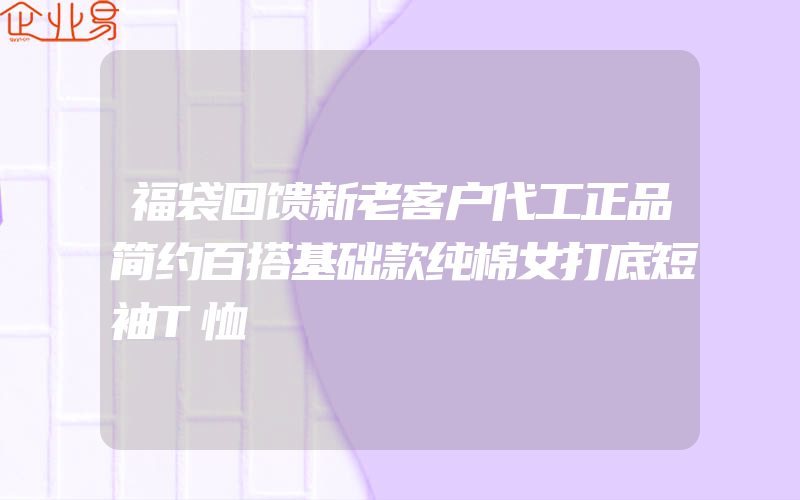 福袋回馈新老客户代工正品简约百搭基础款纯棉女打底短袖T恤