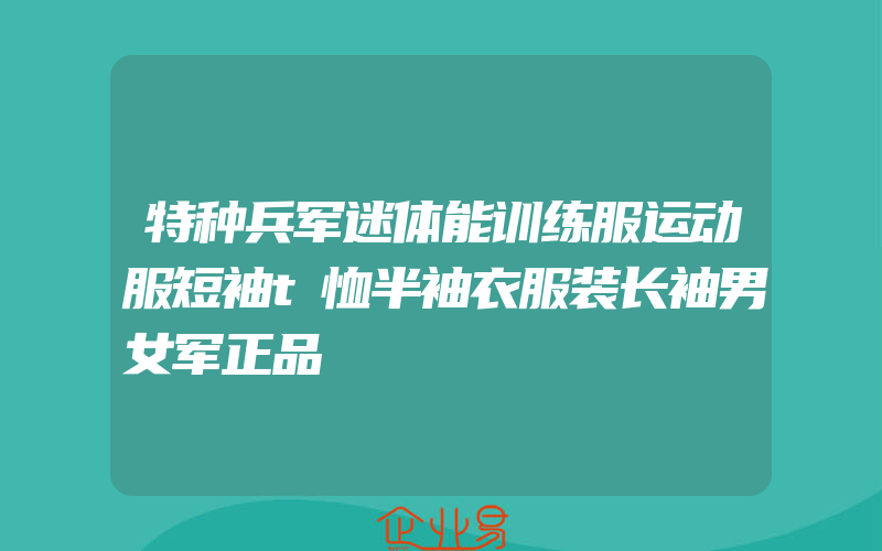 特种兵军迷体能训练服运动服短袖t恤半袖衣服装长袖男女军正品