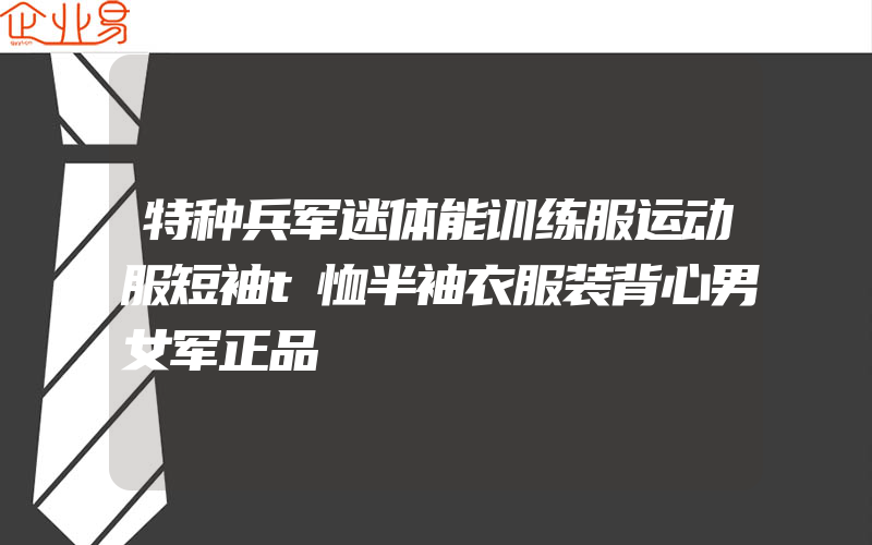 特种兵军迷体能训练服运动服短袖t恤半袖衣服装背心男女军正品