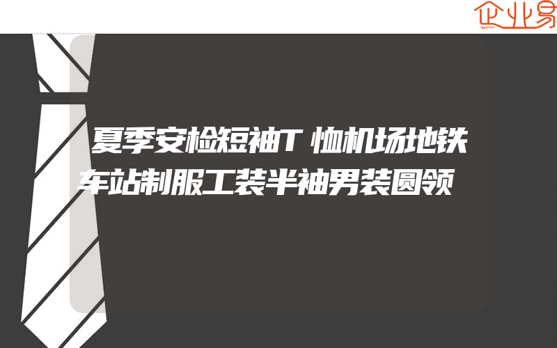 夏季安检短袖T恤机场地铁车站制服工装半袖男装圆领