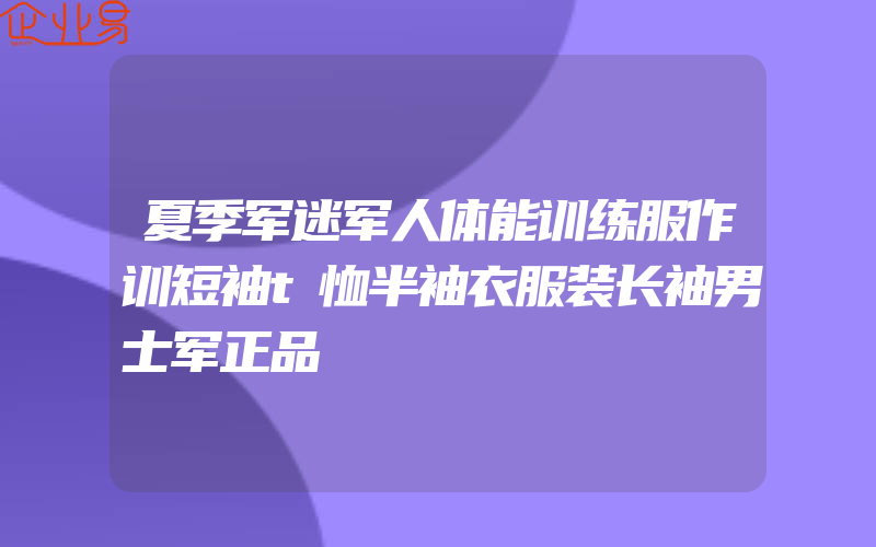 夏季军迷军人体能训练服作训短袖t恤半袖衣服装长袖男士军正品