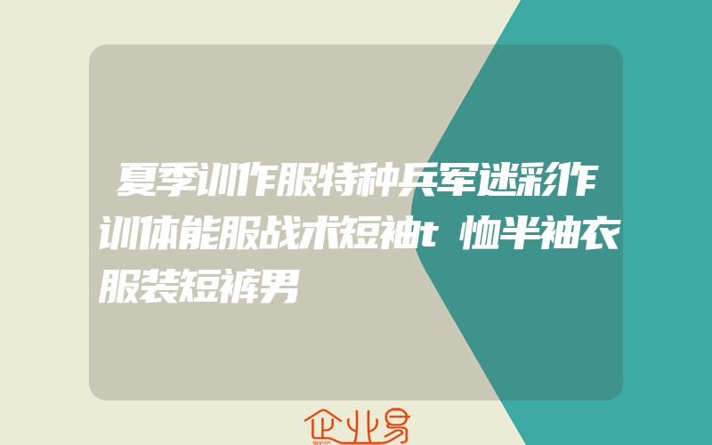 夏季训作服特种兵军迷彩作训体能服战术短袖t恤半袖衣服装短裤男