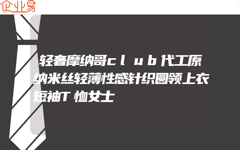 轻奢摩纳哥club代工原纳米丝轻薄性感针织圆领上衣短袖T恤女士