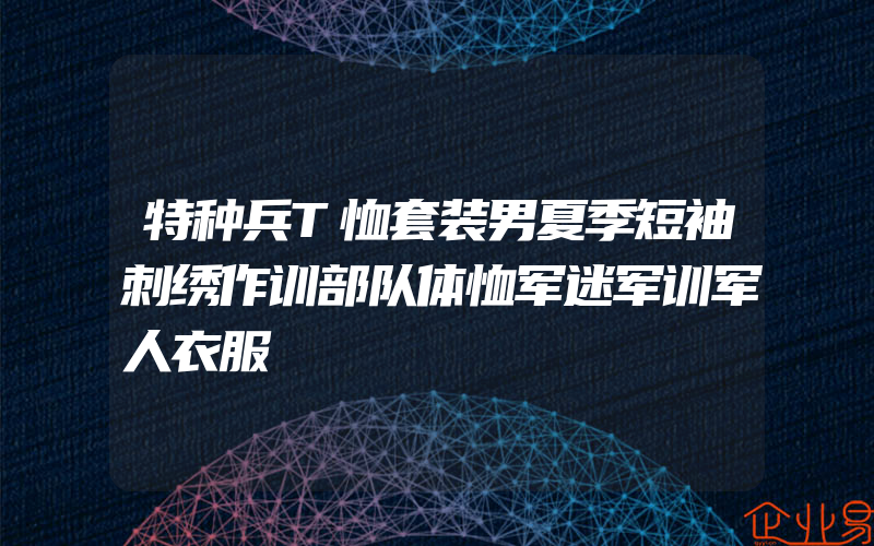 特种兵T恤套装男夏季短袖刺绣作训部队体恤军迷军训军人衣服