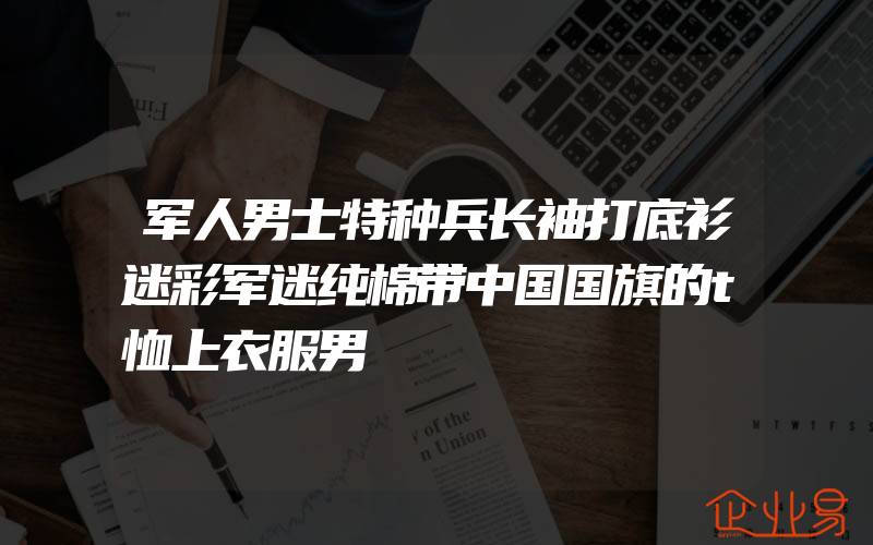 军人男士特种兵长袖打底衫迷彩军迷纯棉带中国国旗的t恤上衣服男