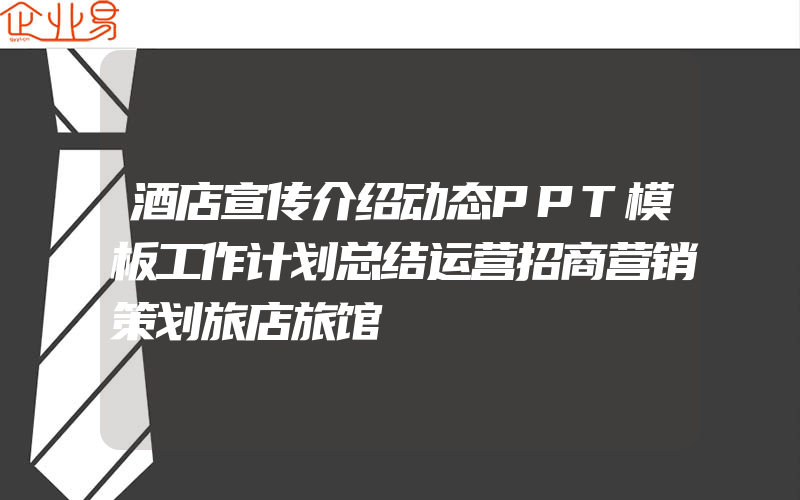 酒店宣传介绍动态PPT模板工作计划总结运营招商营销策划旅店旅馆