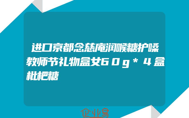 进口京都念慈庵润喉糖护嗓教师节礼物盒女60g*4盒枇杷糖