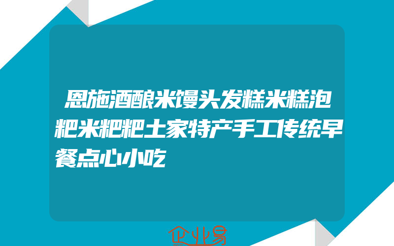 恩施酒酿米馒头发糕米糕泡粑米粑粑土家特产手工传统早餐点心小吃