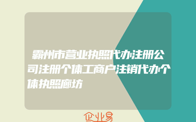 霸州市营业执照代办注册公司注册个体工商户注销代办个体执照廊坊