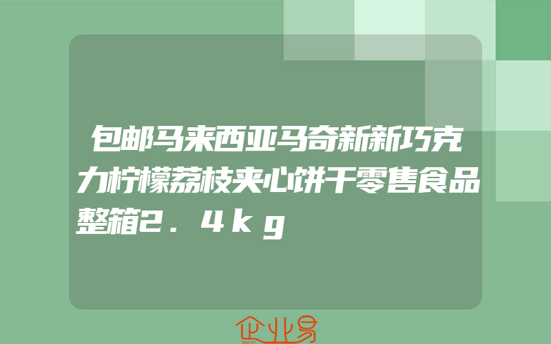 包邮马来西亚马奇新新巧克力柠檬荔枝夹心饼干零售食品整箱2.4kg