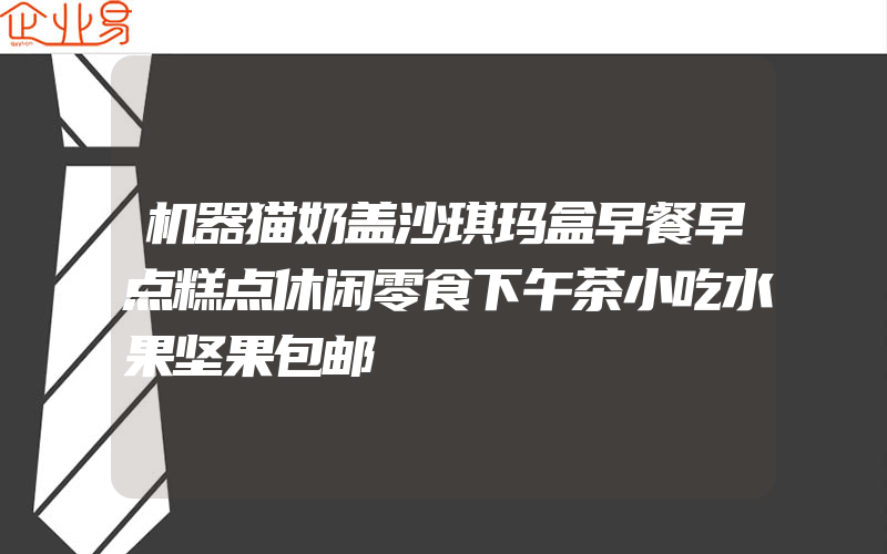 机器猫奶盖沙琪玛盒早餐早点糕点休闲零食下午茶小吃水果坚果包邮