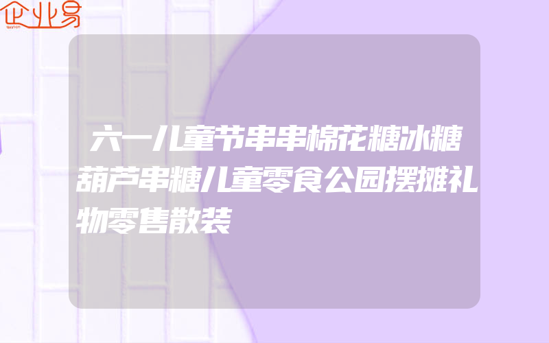 六一儿童节串串棉花糖冰糖葫芦串糖儿童零食公园摆摊礼物零售散装