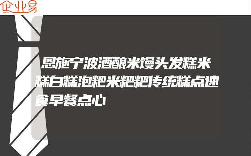 恩施宁波酒酿米馒头发糕米糕白糕泡粑米粑粑传统糕点速食早餐点心