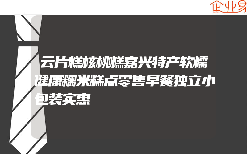 云片糕核桃糕嘉兴特产软糯健康糯米糕点零售早餐独立小包装实惠