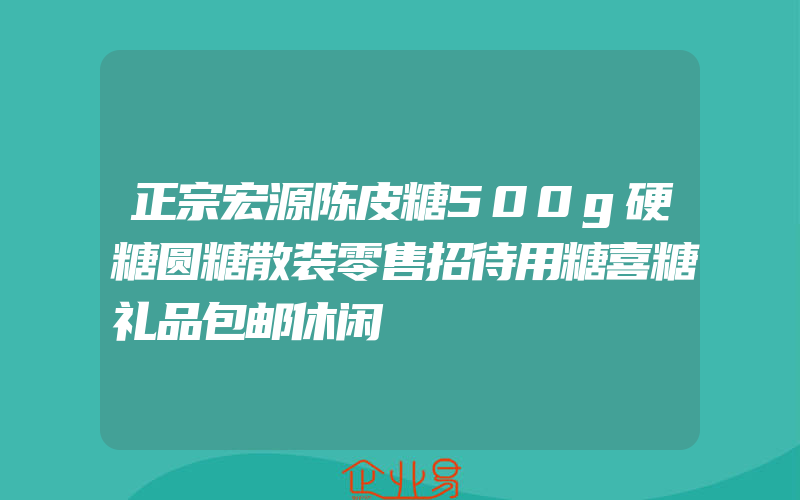 正宗宏源陈皮糖500g硬糖圆糖散装零售招待用糖喜糖礼品包邮休闲