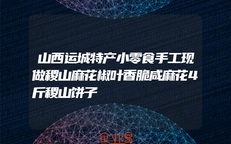 山西运城特产小零食手工现做稷山麻花椒叶香脆咸麻花4斤稷山饼子