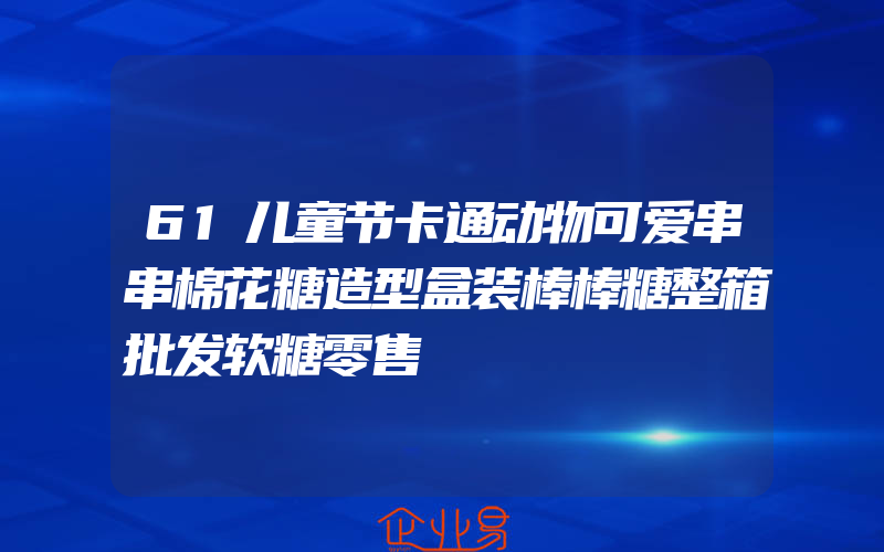 61儿童节卡通动物可爱串串棉花糖造型盒装棒棒糖整箱批发软糖零售