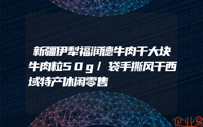 新疆伊犁福润德牛肉干大块牛肉粒50g/袋手撕风干西域特产休闲零售