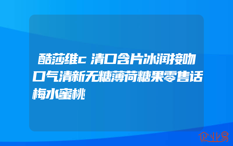 酷莎维c清口含片冰润接吻口气清新无糖薄荷糖果零售话梅水蜜桃