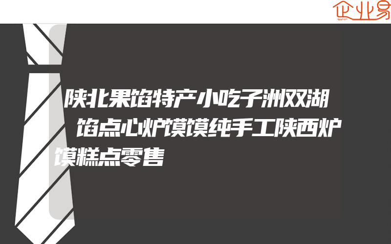 陕北果馅特产小吃子洲双湖馃馅点心炉馍馍纯手工陕西炉馍糕点零售