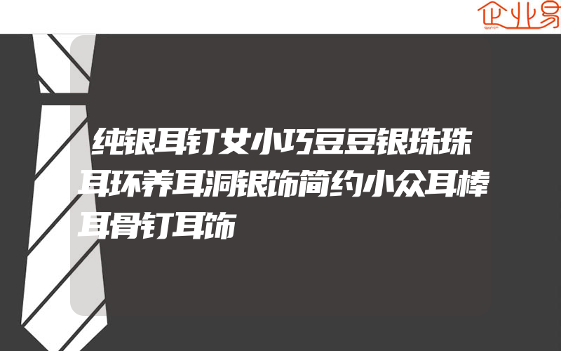 纯银耳钉女小巧豆豆银珠珠耳环养耳洞银饰简约小众耳棒耳骨钉耳饰