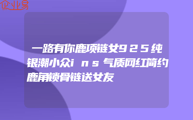 一路有你鹿项链女925纯银潮小众ins气质网红简约鹿角锁骨链送女友