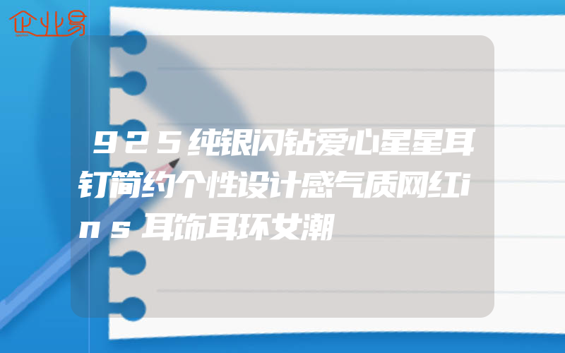 925纯银闪钻爱心星星耳钉简约个性设计感气质网红ins耳饰耳环女潮