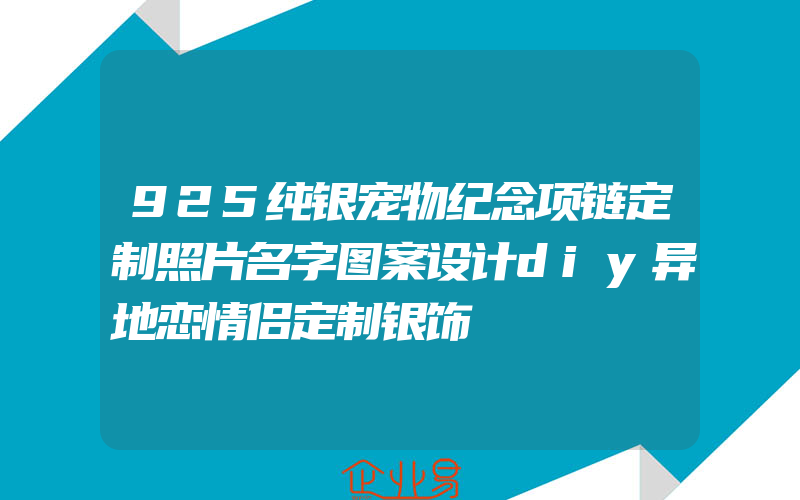 925纯银宠物纪念项链定制照片名字图案设计diy异地恋情侣定制银饰