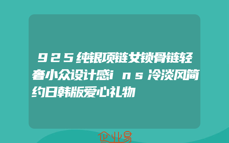 925纯银项链女锁骨链轻奢小众设计感ins冷淡风简约日韩版爱心礼物