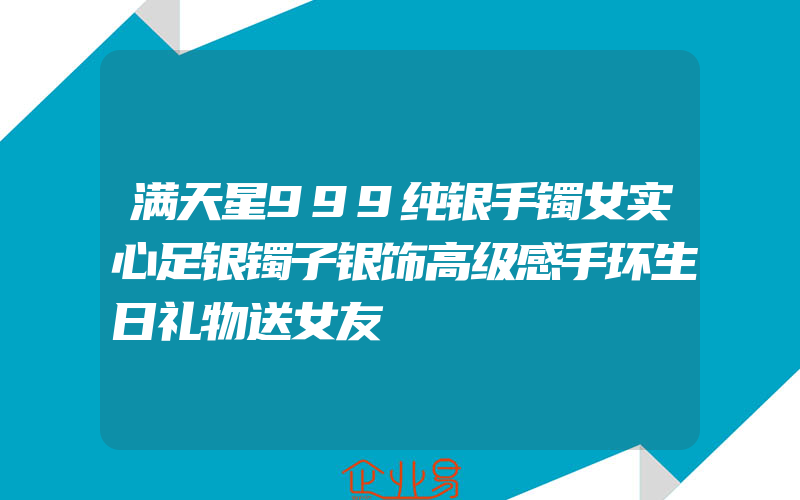 满天星999纯银手镯女实心足银镯子银饰高级感手环生日礼物送女友