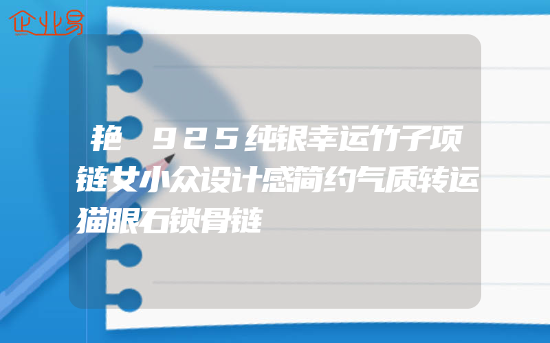 艳炟925纯银幸运竹子项链女小众设计感简约气质转运猫眼石锁骨链