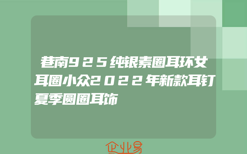 巷南925纯银素圈耳环女耳圈小众2022年新款耳钉夏季圆圈耳饰