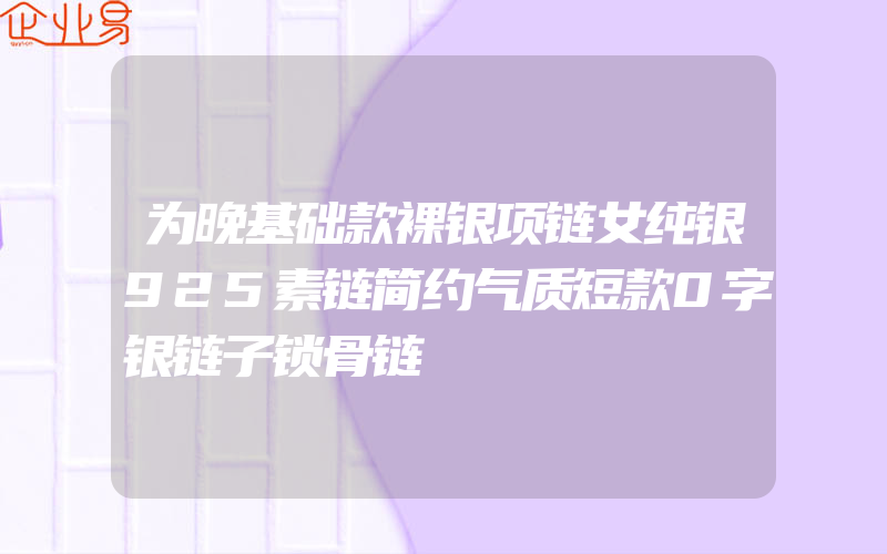 为晚基础款裸银项链女纯银925素链简约气质短款0字银链子锁骨链