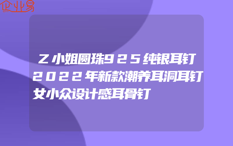 Z小姐圆珠925纯银耳钉2022年新款潮养耳洞耳钉女小众设计感耳骨钉