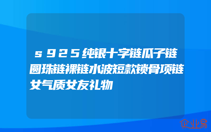 s925纯银十字链瓜子链圆珠链裸链水波短款锁骨项链女气质女友礼物