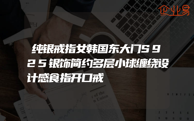 纯银戒指女韩国东大门S925银饰简约多层小球缠绕设计感食指开口戒