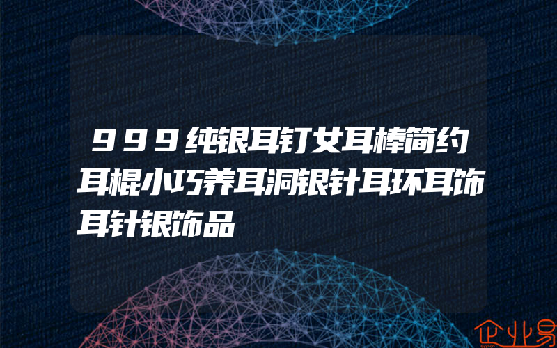 999纯银耳钉女耳棒简约耳棍小巧养耳洞银针耳环耳饰耳针银饰品