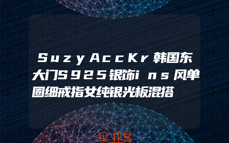 SuzyAccKr韩国东大门S925银饰ins风单圈细戒指女纯银光板混搭