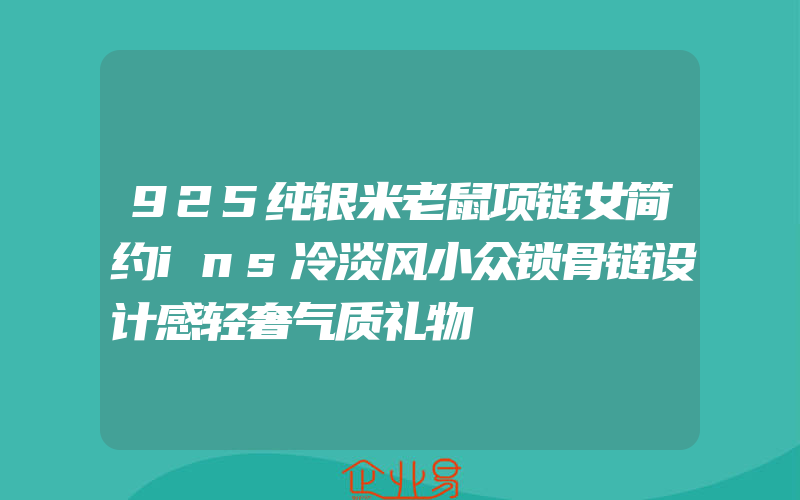 925纯银米老鼠项链女简约ins冷淡风小众锁骨链设计感轻奢气质礼物