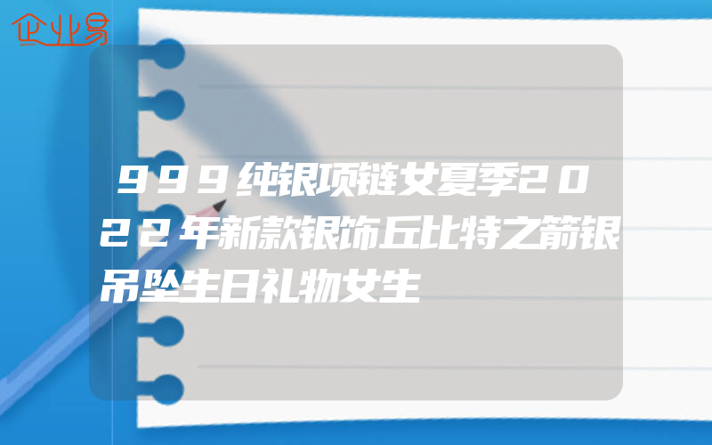 999纯银项链女夏季2022年新款银饰丘比特之箭银吊坠生日礼物女生