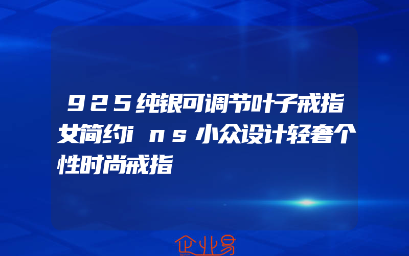 925纯银可调节叶子戒指女简约ins小众设计轻奢个性时尚戒指