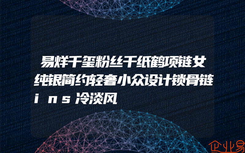 易烊千玺粉丝千纸鹤项链女纯银简约轻奢小众设计锁骨链ins冷淡风