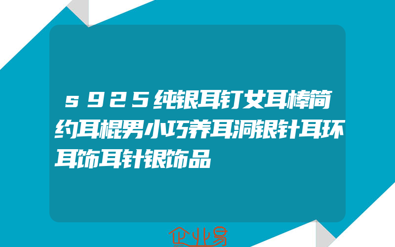 s925纯银耳钉女耳棒简约耳棍男小巧养耳洞银针耳环耳饰耳针银饰品