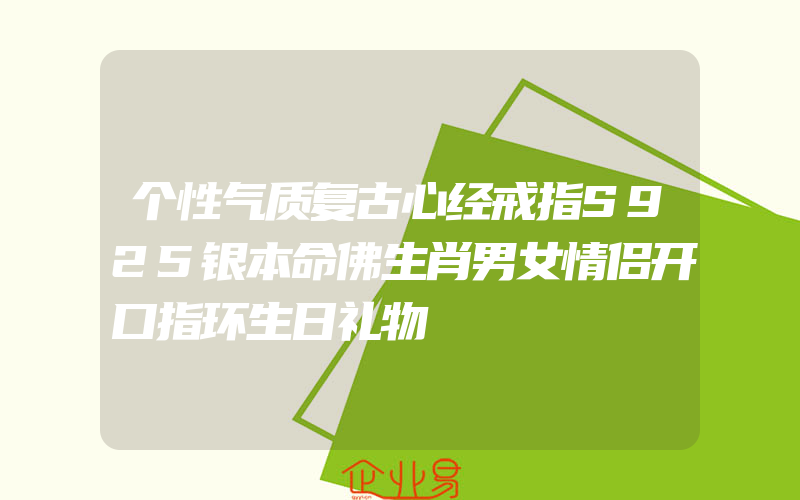 个性气质复古心经戒指S925银本命佛生肖男女情侣开口指环生日礼物