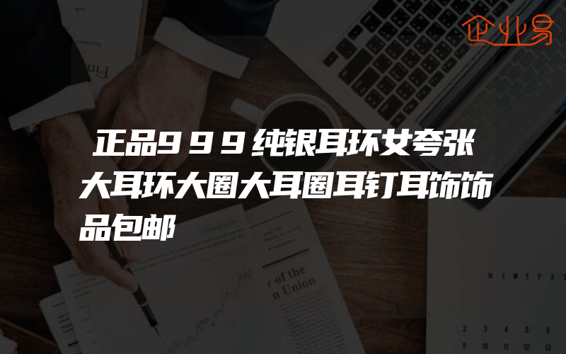 正品999纯银耳环女夸张大耳环大圈大耳圈耳钉耳饰饰品包邮