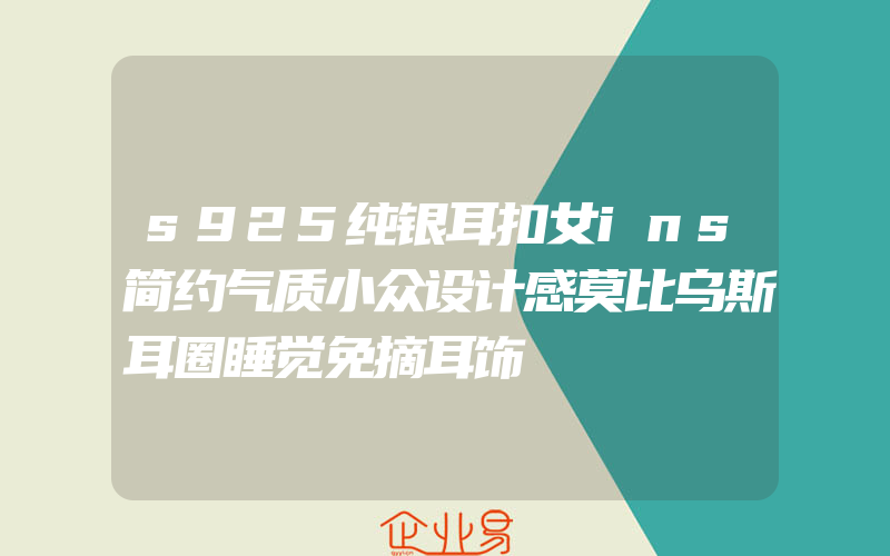 s925纯银耳扣女ins简约气质小众设计感莫比乌斯耳圈睡觉免摘耳饰